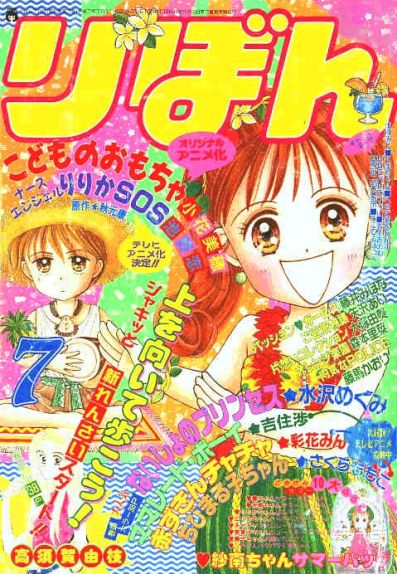 Otaku Gallery  / Anime e Manga / Kodomo No Omocha / Ribon / Cover / ribon7.jpg